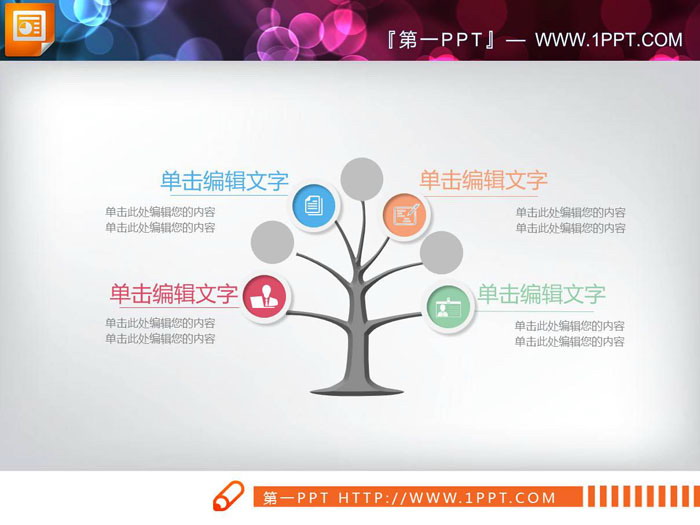 图片[1]-四张树木造型的并列关系PPT图表-第一PPT