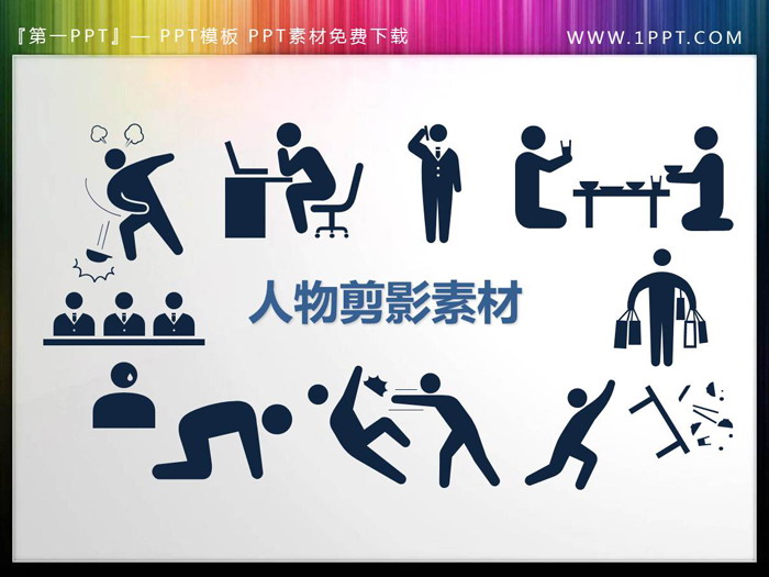 图片[1]-61个蓝色火柴人样式PPT人物剪影素材-第一PPT
