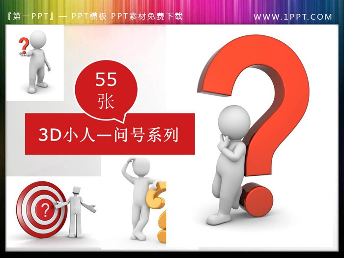 图片[1]-一组问号疑问PPT立体小人素材-第一PPT