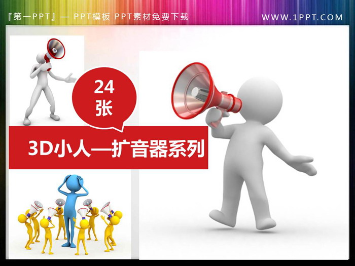 图片[1]-24张手拿扩音器喇叭的PPT白色小人-第一PPT