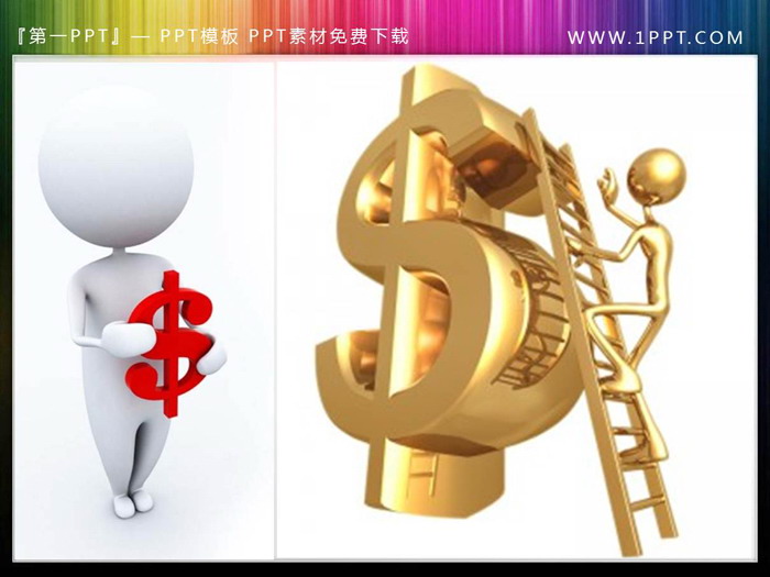 图片[1]-10张金融主题PPT立体小人素材-第一PPT