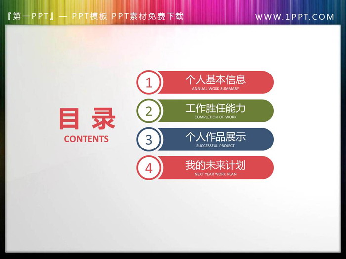 图片[1]-彩色扁平化述职报告PPT目录素材-第一PPT