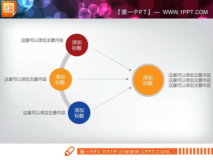 图片[1]-简单扁平化聚合关系PPT图表-第一PPT