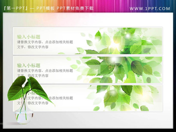 图片[1]-5张清新绿叶装饰的PPT文本框素材-第一PPT