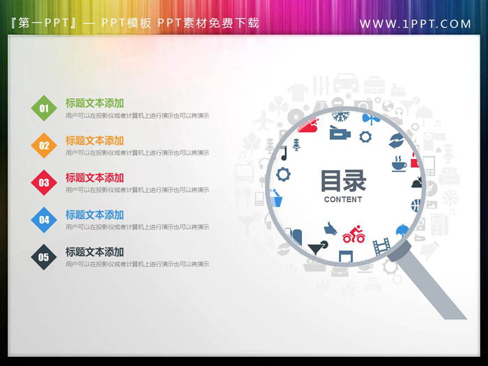 图片[1]-创意放大镜样式的PPT目录素材-第一PPT