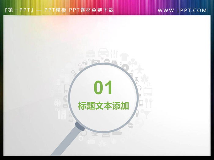 图片[2]-创意放大镜样式的PPT目录素材-第一PPT