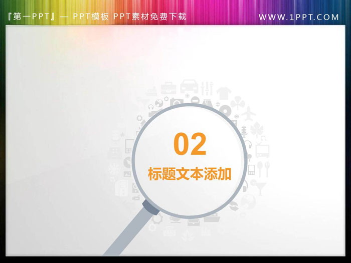 图片[3]-创意放大镜样式的PPT目录素材-第一PPT