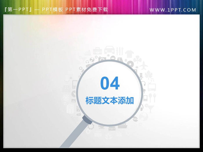 图片[5]-创意放大镜样式的PPT目录素材-第一PPT