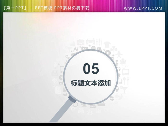 图片[6]-创意放大镜样式的PPT目录素材-第一PPT
