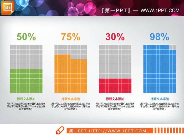 图片[1]-方格百分比PPT柱状图-第一PPT