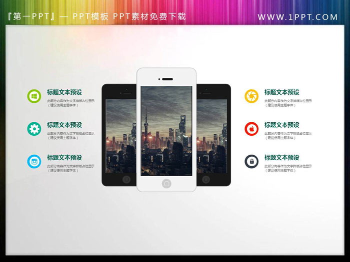 图片[1]-三部手机PPT说明图-第一PPT