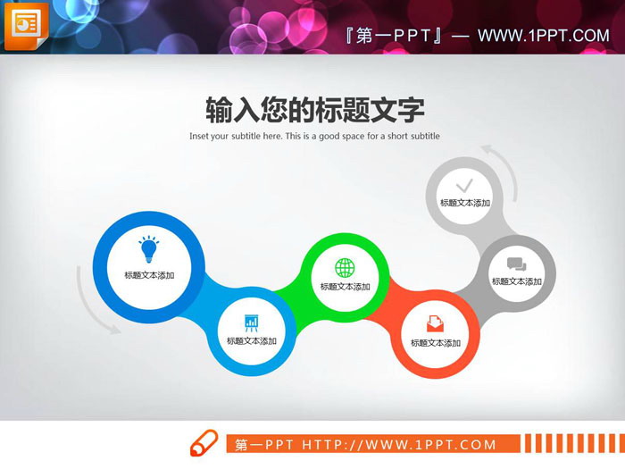 图片[1]-5张彩色并列关系PPT图表-第一PPT