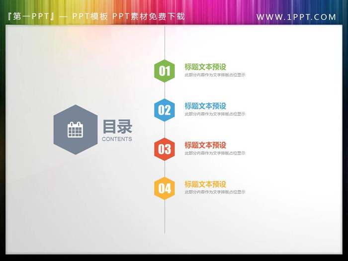 图片[1]-简洁彩色六边形PPT目录素材-第一PPT