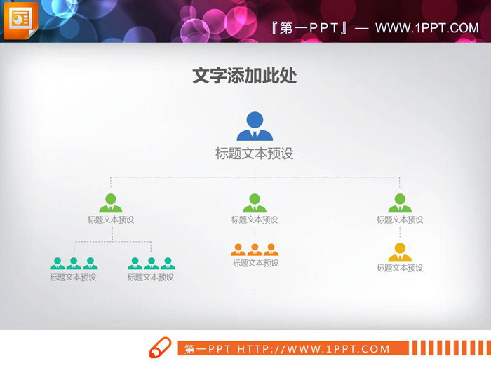 图片[1]-简洁人物图标PPT组织结构图-第一PPT