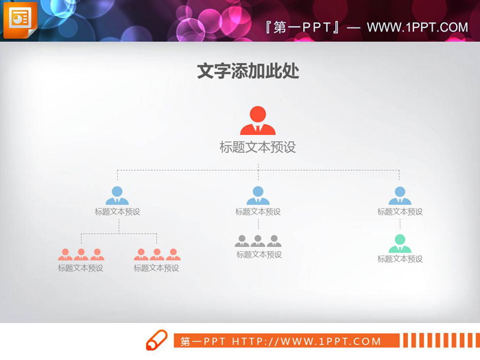 图片[2]-简洁人物图标PPT组织结构图-第一PPT