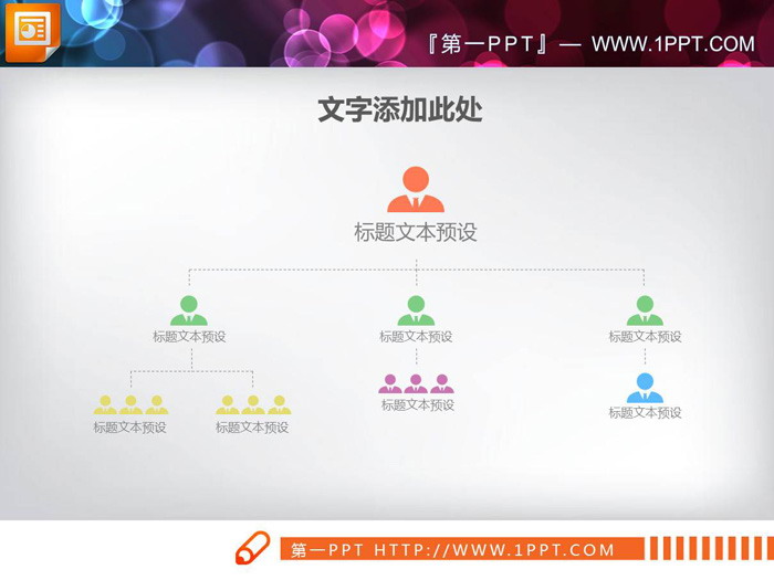 图片[3]-简洁人物图标PPT组织结构图-第一PPT