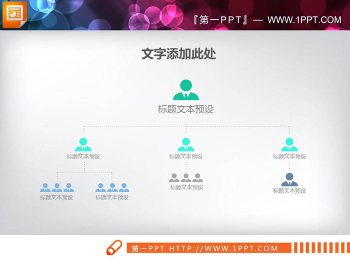 图片[4]-简洁人物图标PPT组织结构图-第一PPT