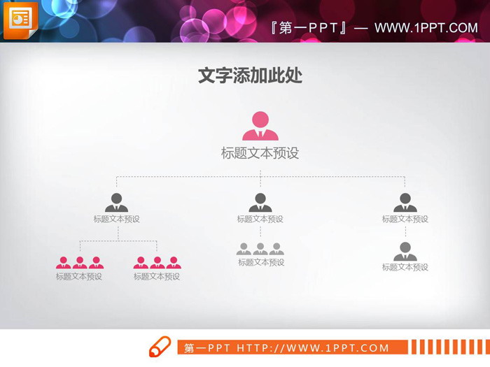 图片[5]-简洁人物图标PPT组织结构图-第一PPT