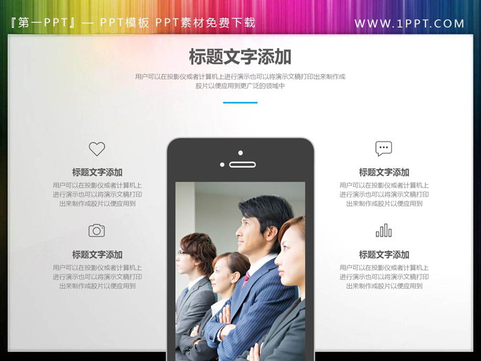 图片[1]-手机平板电脑内容展示PPT素材-第一PPT
