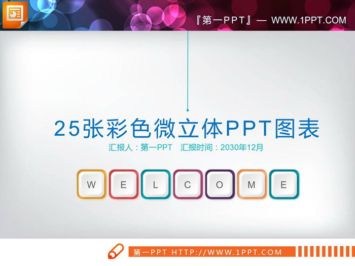 图片[1]-25张彩色微立体并列关系PPT图表-第一PPT