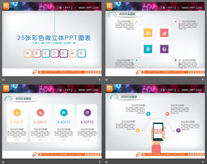 图片[2]-25张彩色微立体并列关系PPT图表-第一PPT