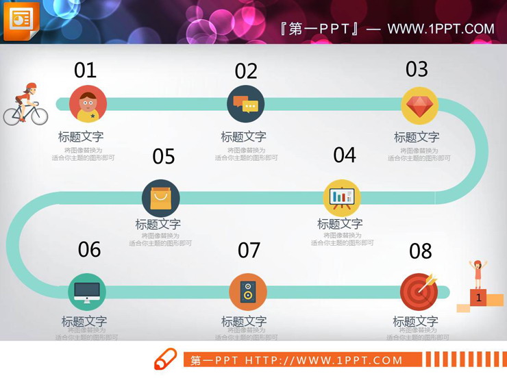 图片[1]-彩色扁平化八节点的PPT流程图-第一PPT