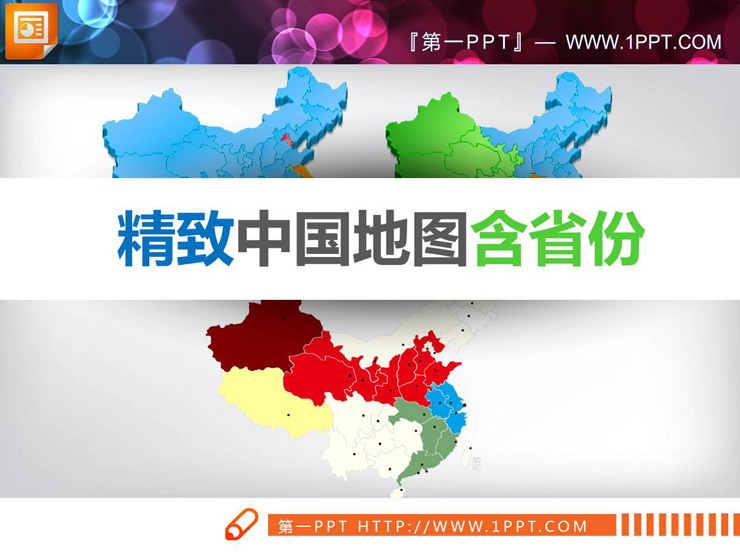 图片[1]-超级完整详细的包含各省份的中国地图PPT图表素材-第一PPT