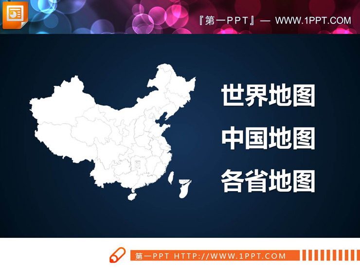 图片[1]-世界地图中国地图中国各省份地图PPT合集-第一PPT