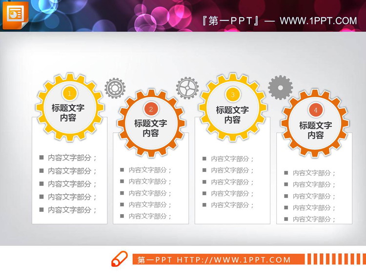 图片[1]-带有齿轮联动的PPT关系表达图表-第一PPT