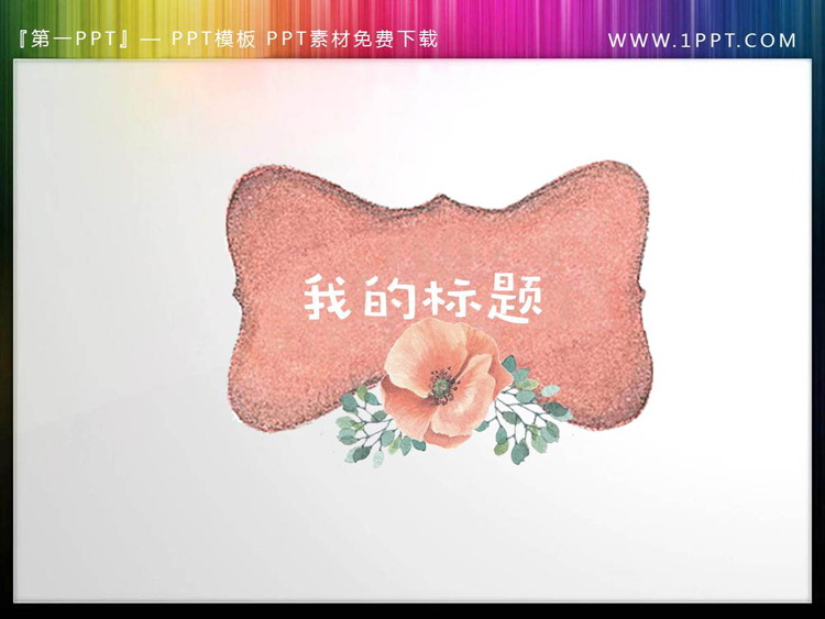 图片[2]-5张水彩绘制的对话框样式PPT文本框素材-第一PPT