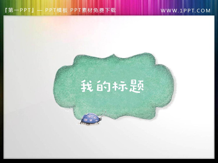 图片[4]-5张水彩绘制的对话框样式PPT文本框素材-第一PPT