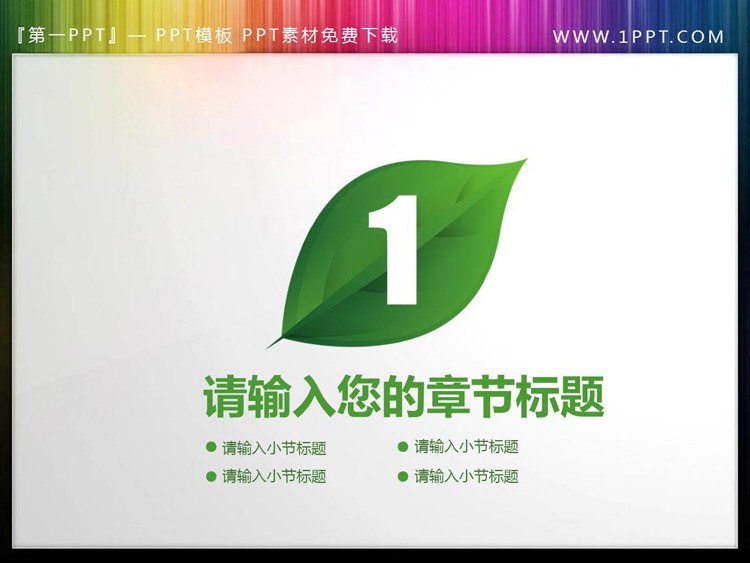 图片[2]-绿色叶子装饰的PPT目录素材-第一PPT
