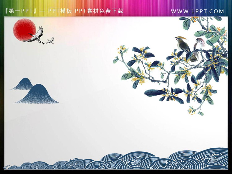 图片[1]-水墨花鸟PPT素材-第一PPT