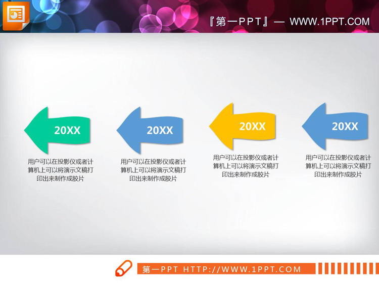 图片[1]-八张彩色箭头PPT时间轴-第一PPT