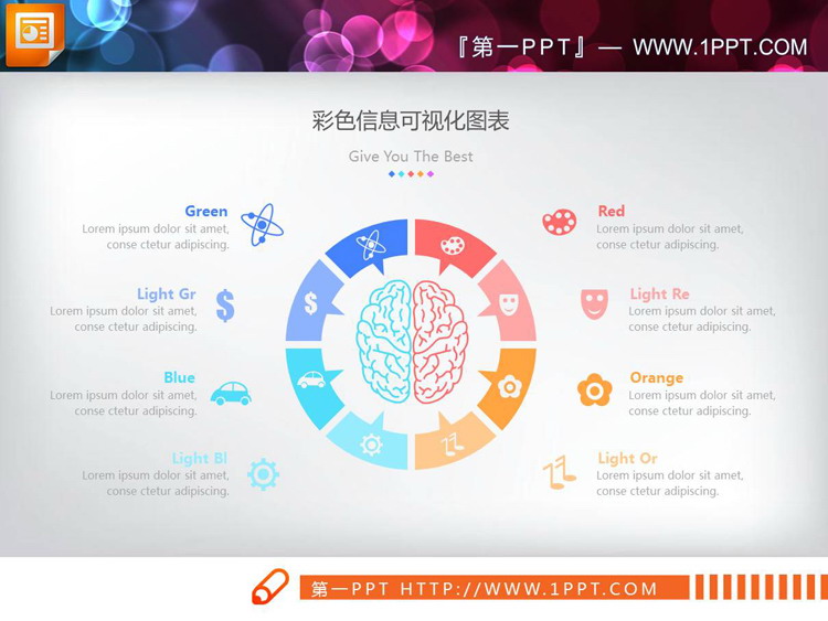 图片[4]-中间放置人脑图案的八数据项并列关系PPT图表-第一PPT