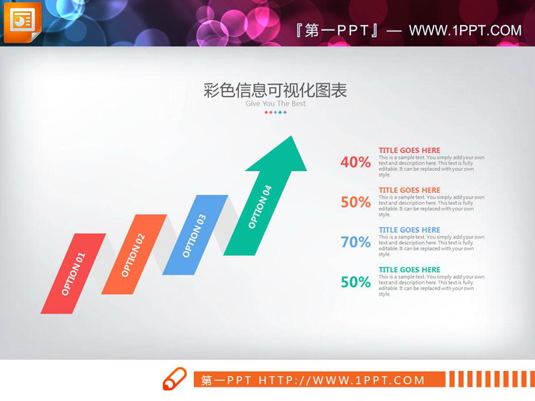 图片[2]-彩色扁平化上升箭头递进关系PPT图表-第一PPT