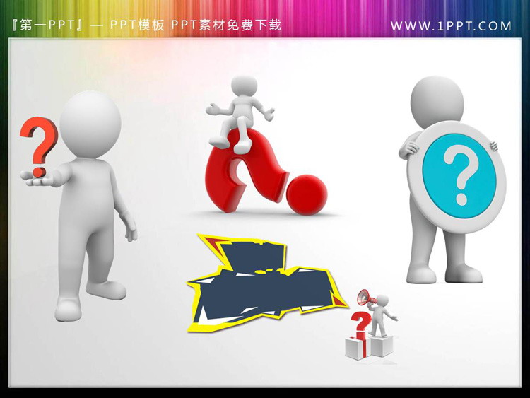 图片[3]-20个白色立体小人问号PPT素材-第一PPT