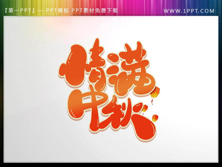 图片[1]-情满中秋PPT艺术字-第一PPT