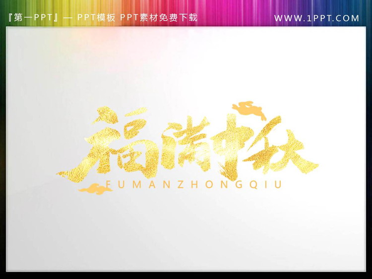 图片[1]-烫金福满中秋PPT艺术字-第一PPT