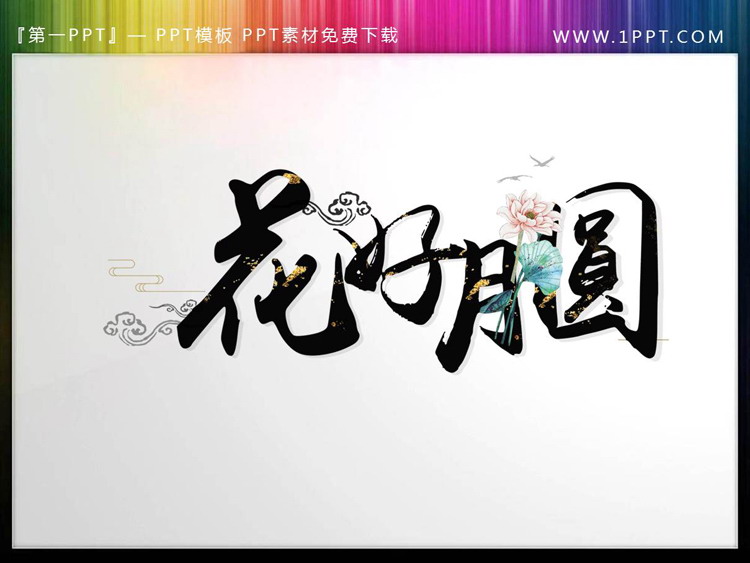 图片[1]-花好月圆PPT艺术字-第一PPT