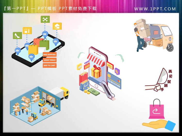 图片[1]-6张电商购物主题PPT小插图-第一PPT