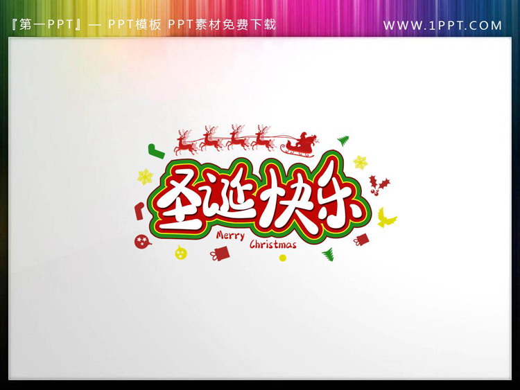 图片[1]-圣诞快乐PPT艺术字-第一PPT