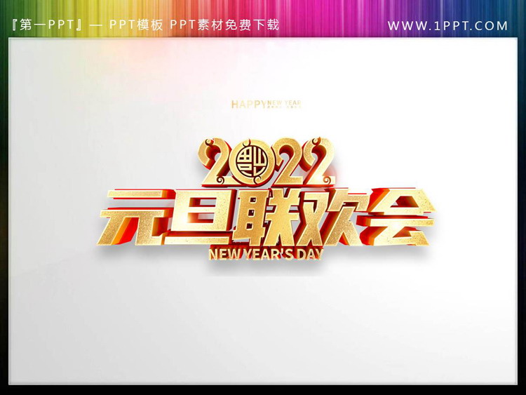 图片[1]-精致金色立体元旦联欢会PPT艺术字-第一PPT