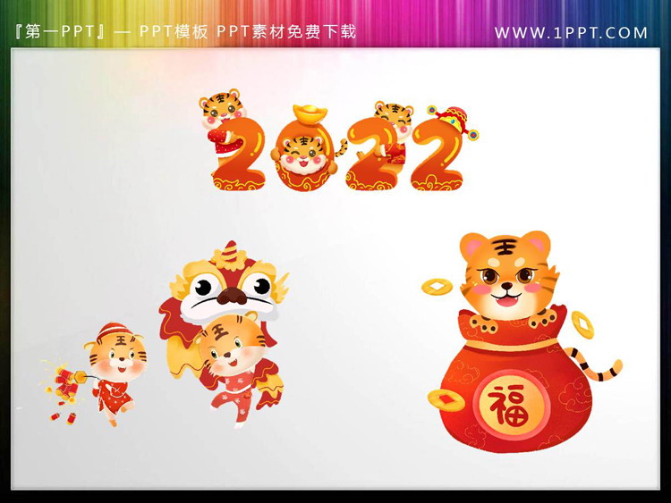 图片[1]-6张卡通老虎虎年元旦PPT素材-第一PPT