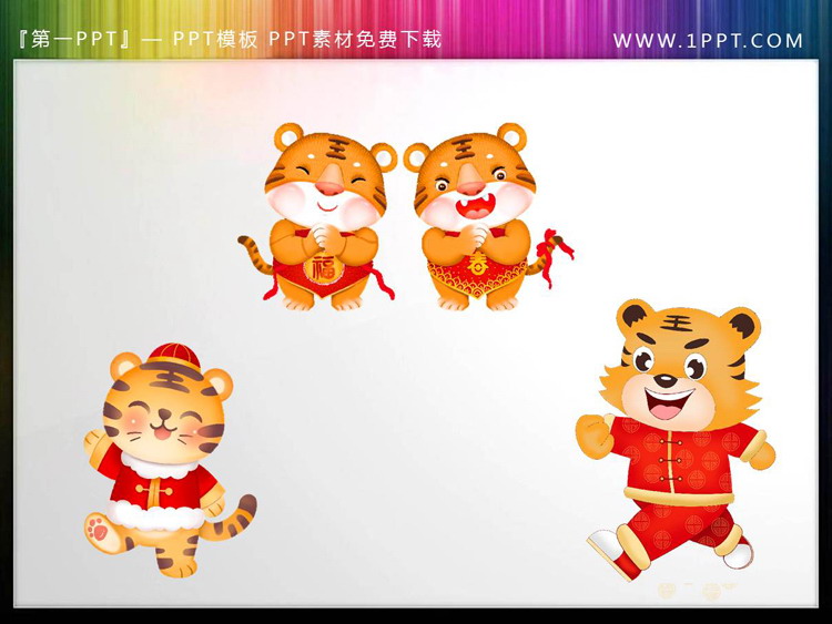 图片[2]-6张卡通老虎虎年元旦PPT素材-第一PPT