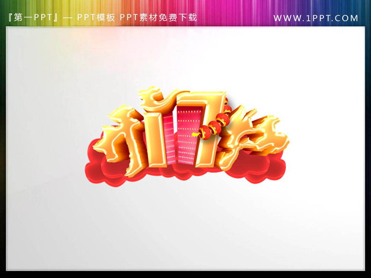 图片[1]-精美开门红PPT艺术字-第一PPT