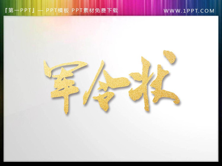 图片[1]-烫金军令状PPT艺术字-第一PPT