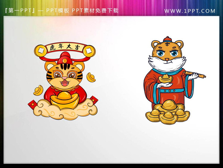 图片[2]-四张2022虎年卡通老虎PPT素材-第一PPT