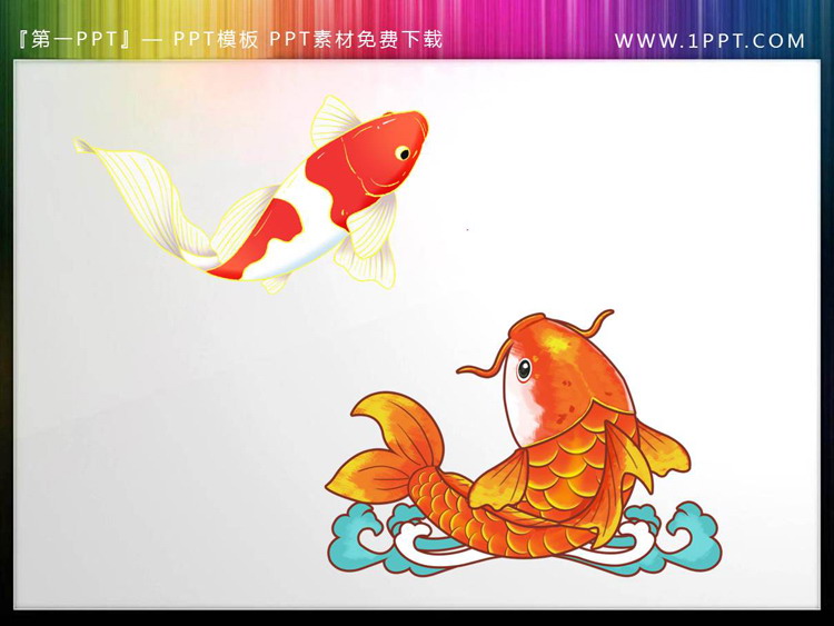 图片[1]-两张精美富贵鲤鱼PPT素材-第一PPT