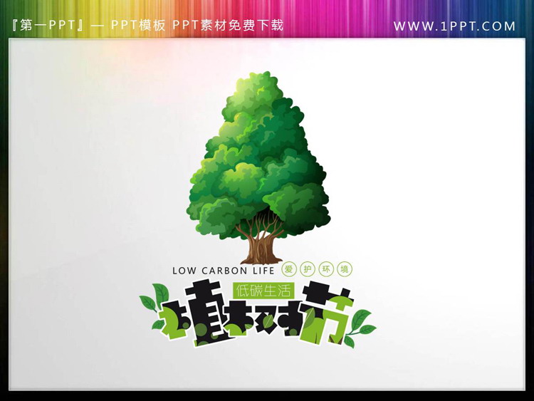 图片[1]-七张卡通植树节PPT素材下载-第一PPT